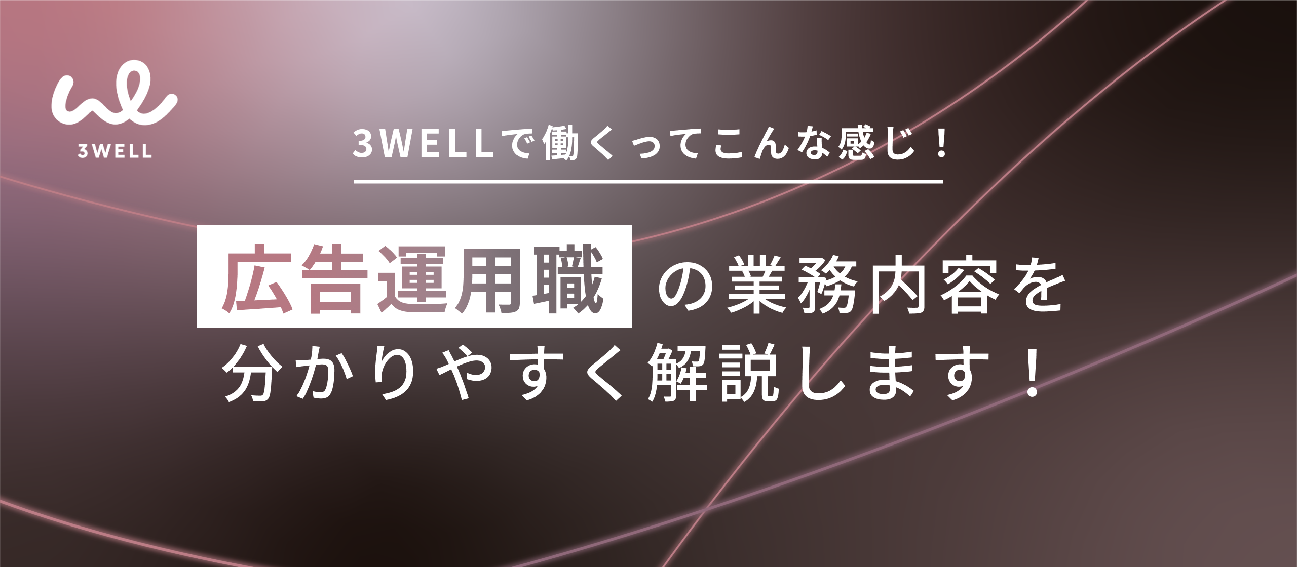【業務内容紹介】3度目の挑戦で生まれた事業。3WELLの成長を加速させる広告運用職を徹底解説