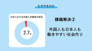 ただ外国人を紹介するだけではなく、外国人と日本人の双方が働きやすい社会作りをするために、企業側の支援コンサルティングも行います