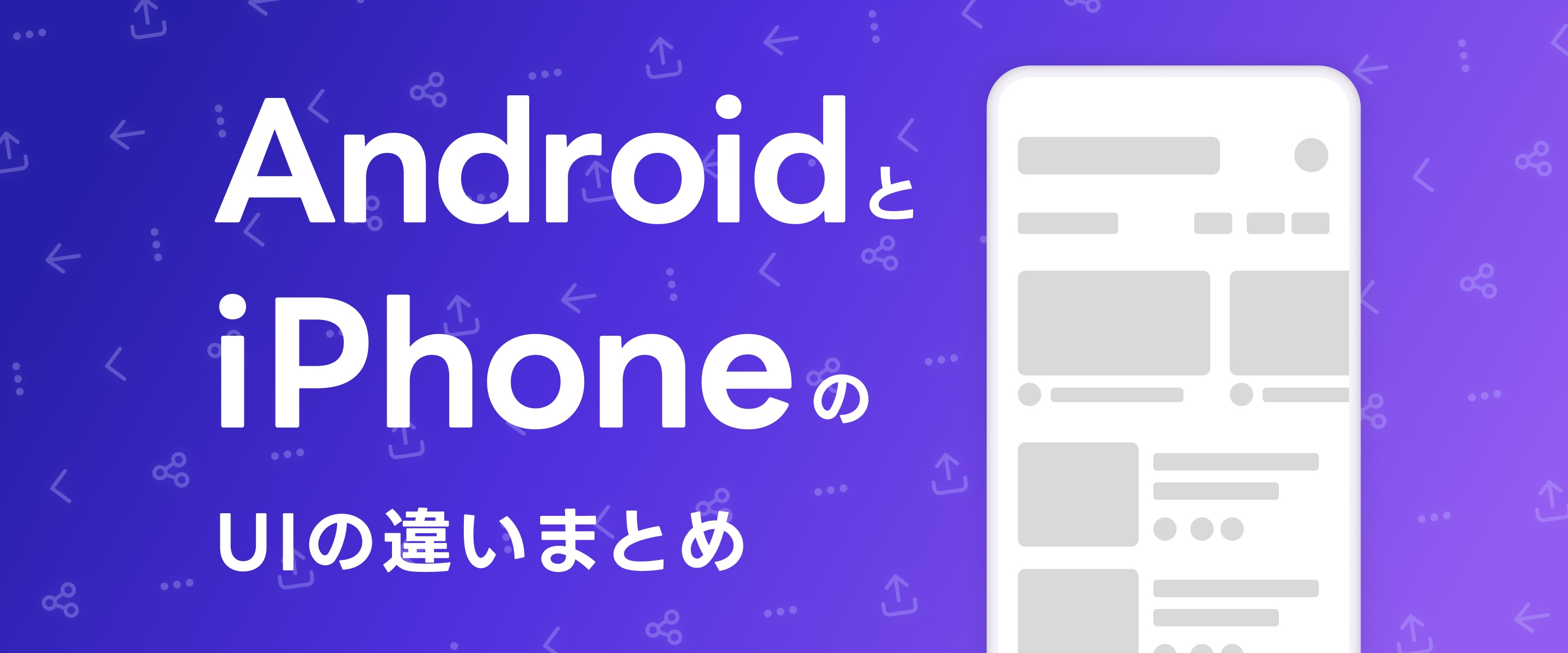 【UI/UXデザイナー必見👀】実際のアプリ画面で見る、AndroidとiOSのUIの違いまとめ🔎