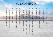 GLUGの企業文化