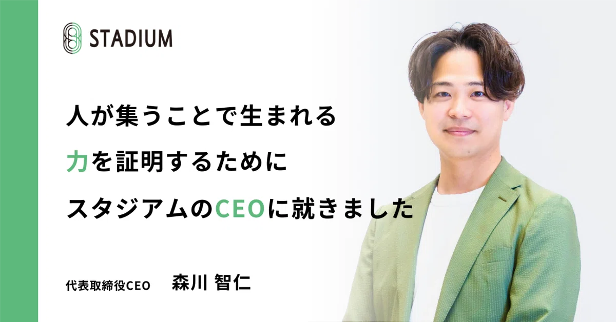 「人が集うことで生まれる力」を証明するために、スタジアムのCEOに就きました