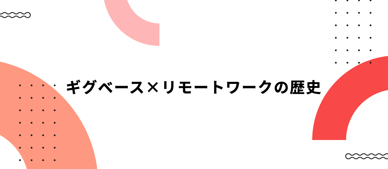 ギグベース×リモートワークの歴史
