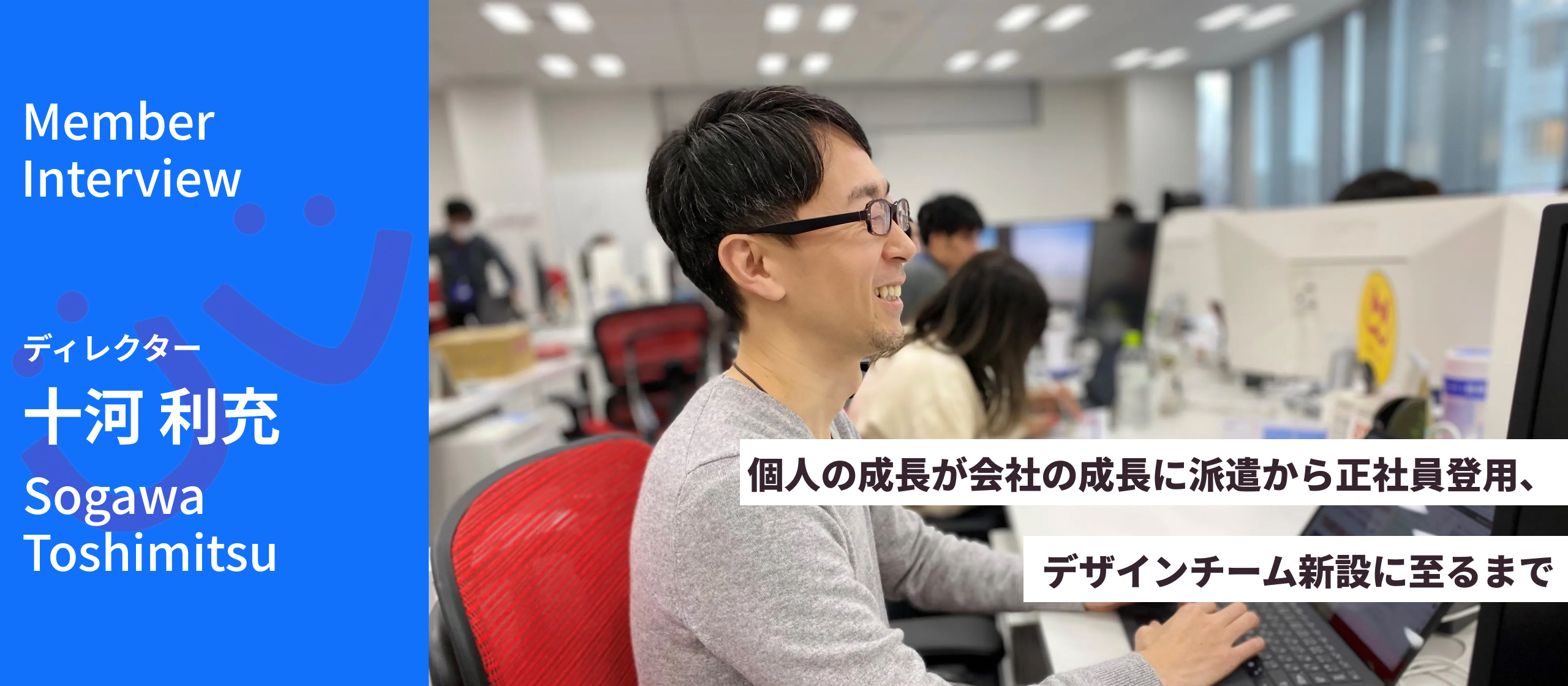 【仕事紹介】システム開発・開発ディレクション経験を活かす！ユニークビジョンのディレクター職とは？