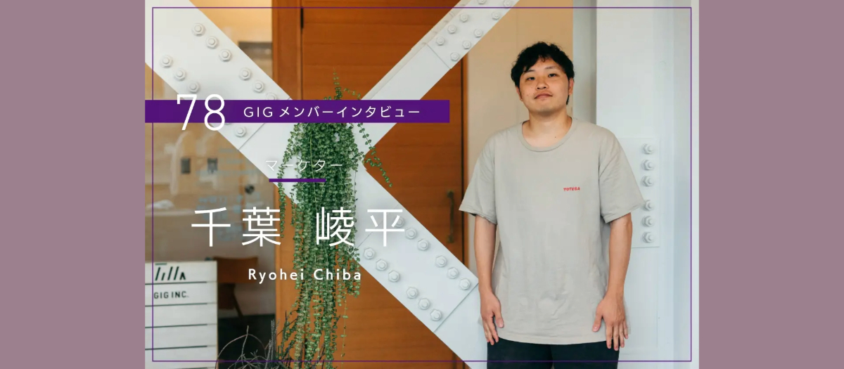 フリーランスのような主体性と組織の一体感、その両方がGIGにはある - マーケター・千葉 崚平