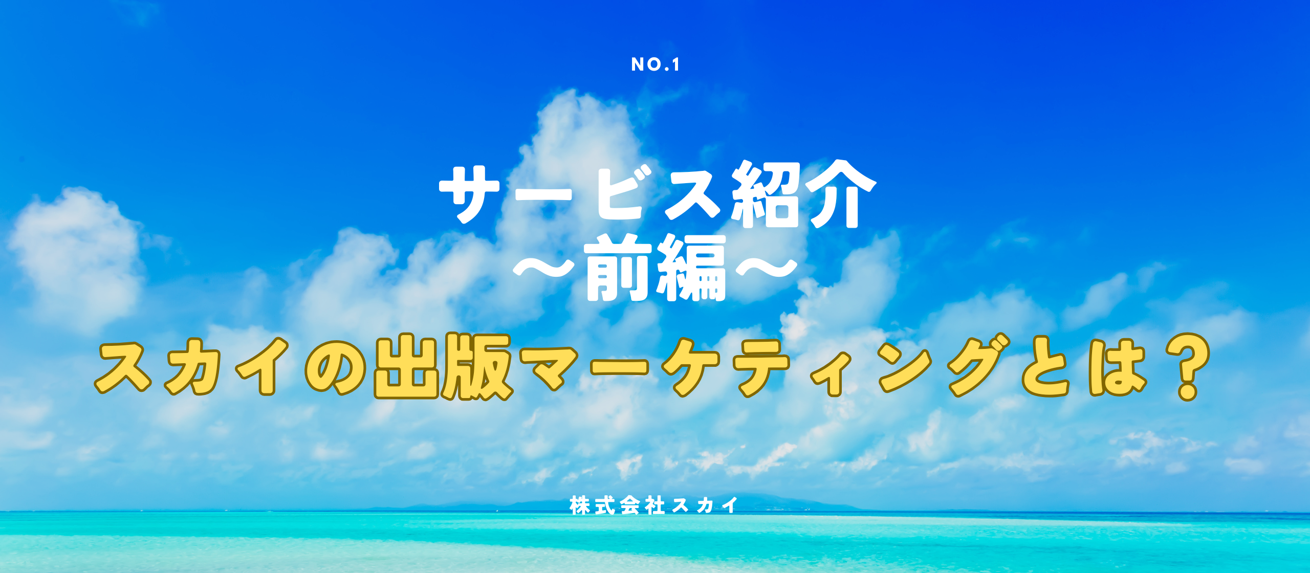【サービス紹介〜前編〜】書籍がビジネスを変える！スカイの出版マーケティングとは？