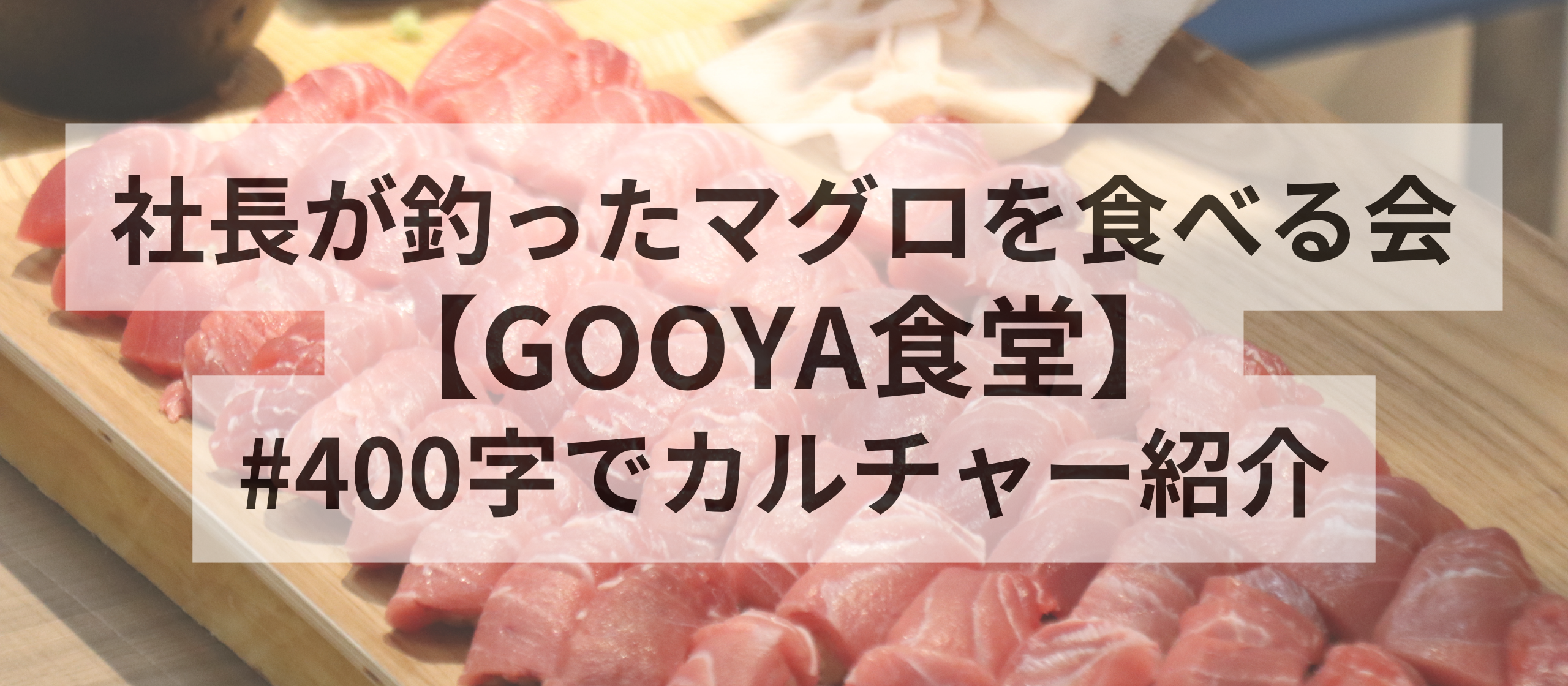 社長が釣ったマグロを食べる会【GOOYA食堂】#400字でカルチャー紹介♪