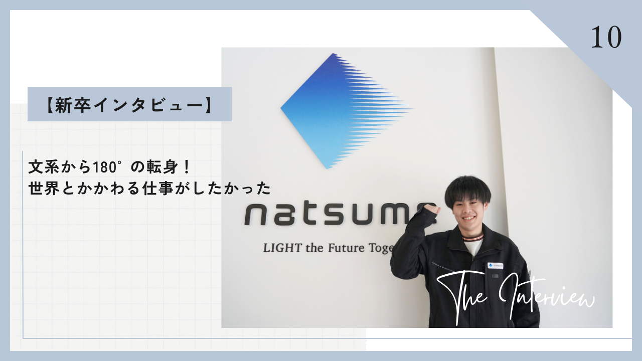 【新卒インタビュー】文系から180°の転身！世界とかかわる仕事がしたかった