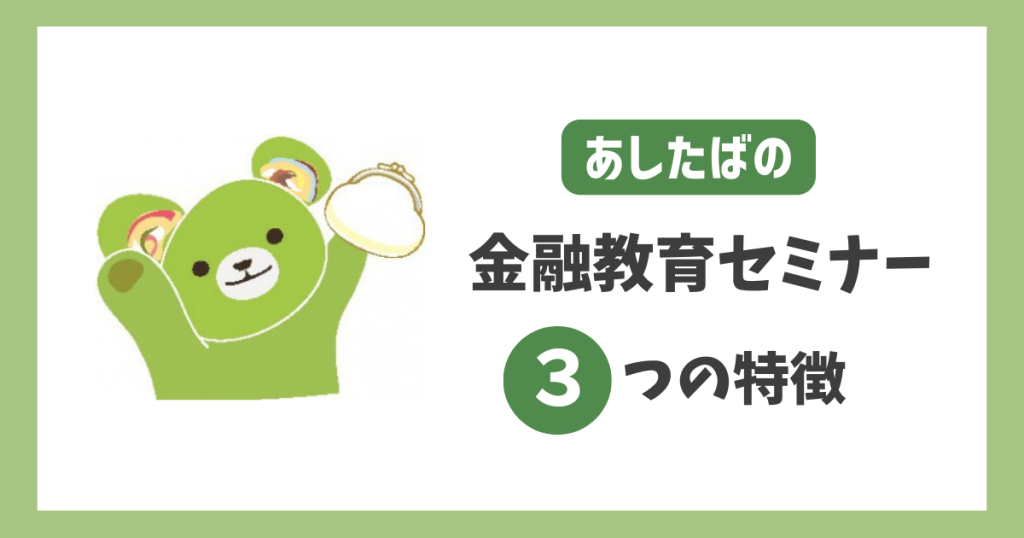 あしたばの金融教育セミナーの特徴