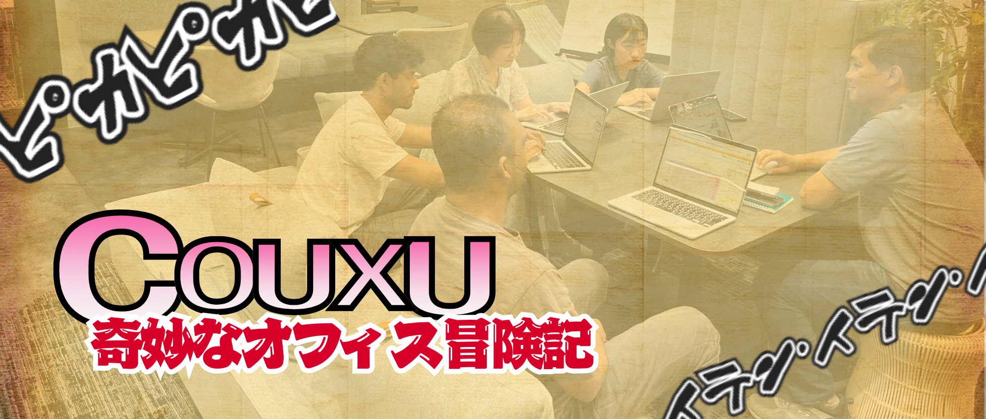 【オフィス移転】COUXUの奇妙なオフィス冒険記