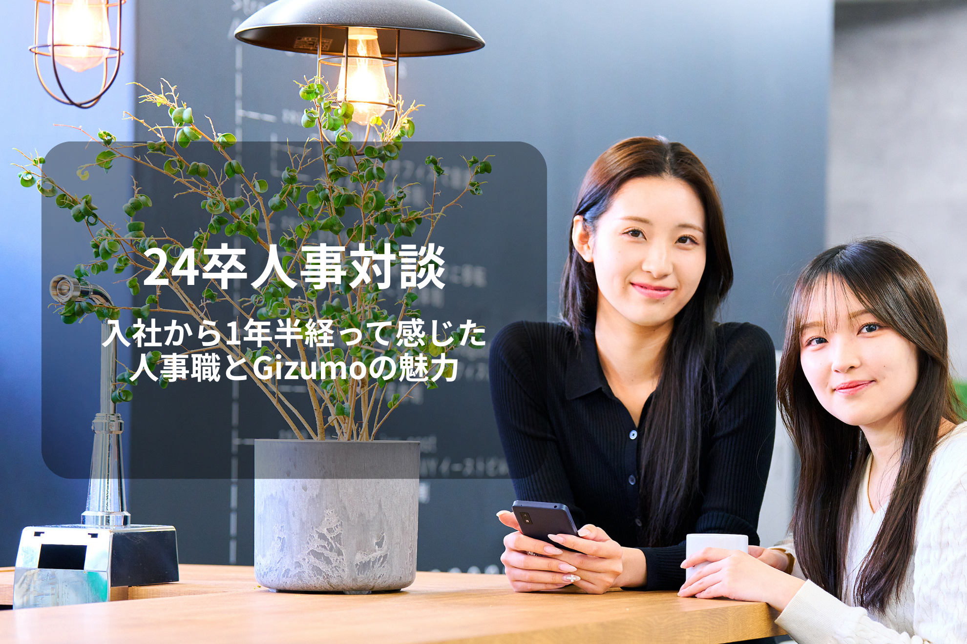 ［24卒人事対談］入社から1年半経って感じた、人事職とGizumoの魅力