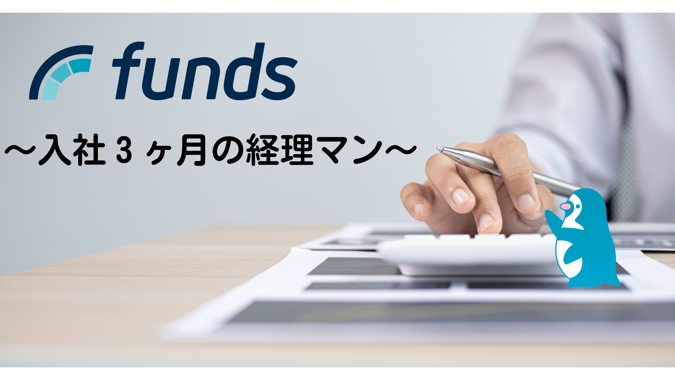 ファンズに入社して３ヶ月がたちました！