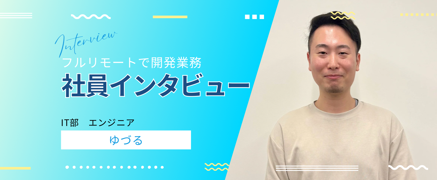 【エンジニアインタビュー】入社２年目のキャリア