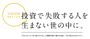 ネクスウェイブが掲げるビジョンです。ビジョンは私たちの中長期的な目標や目指すべき姿です。