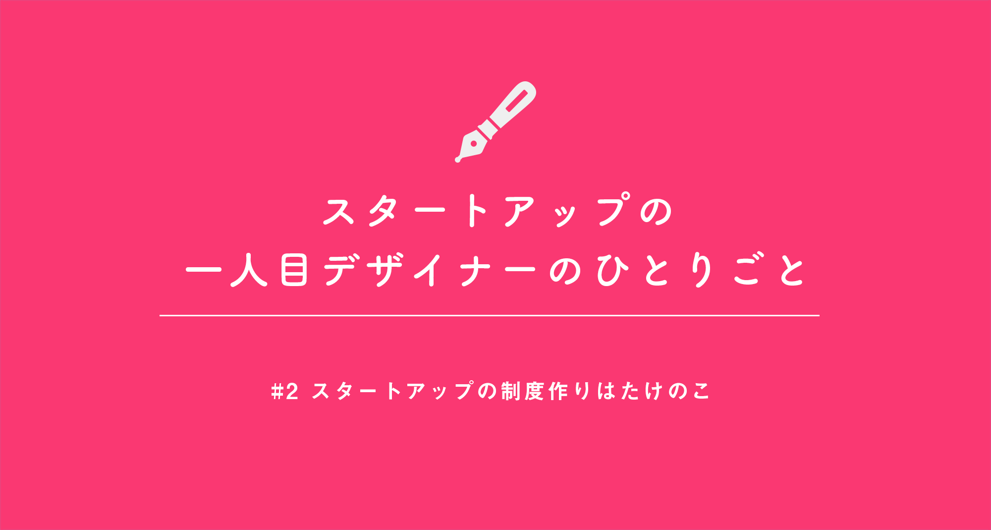 スタートアップの制度作りはたけのこみたいだなぁ、って
