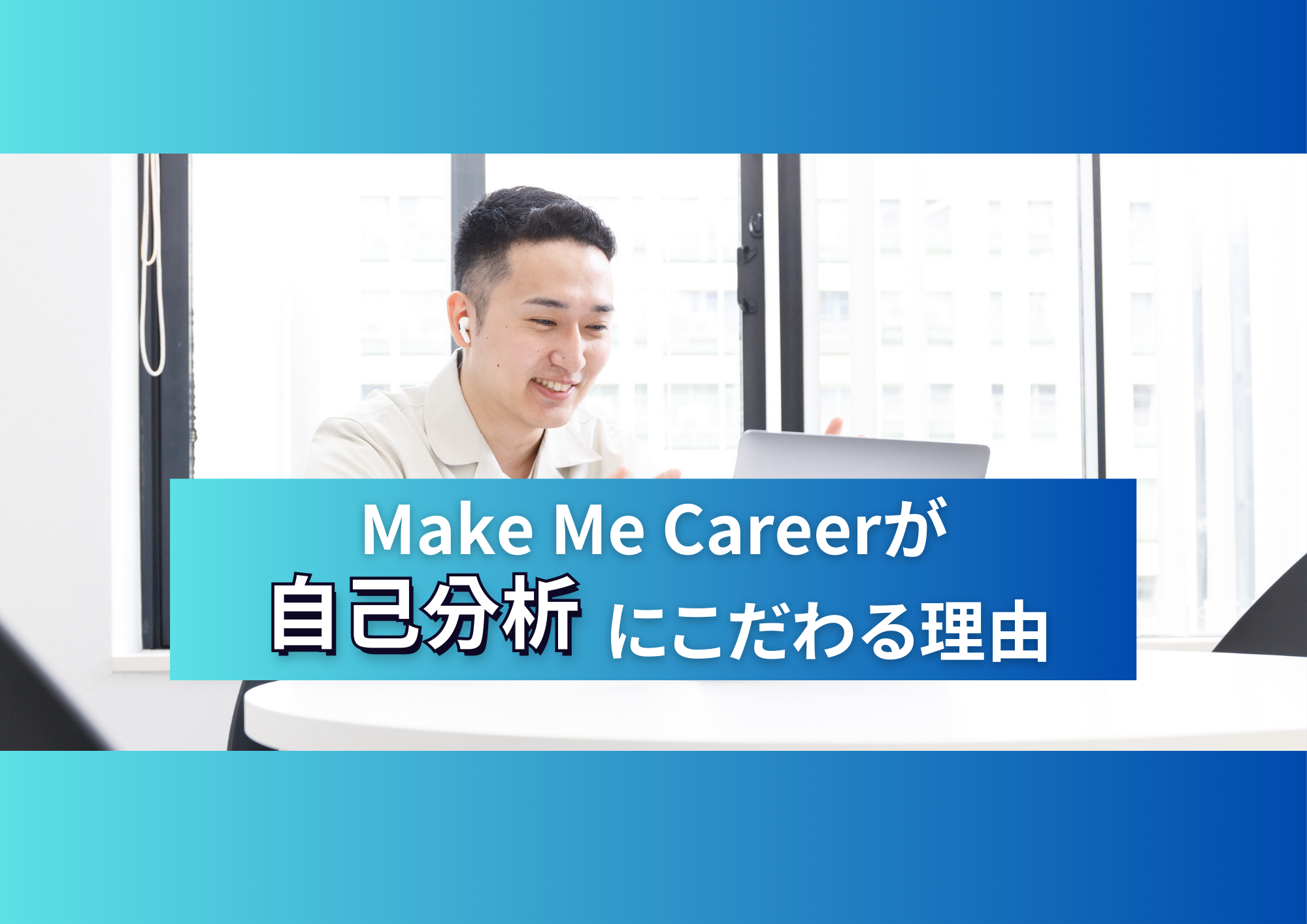 転職は、自分探しから始まる。Make Me Careerが「自己分析」にこだわる理由