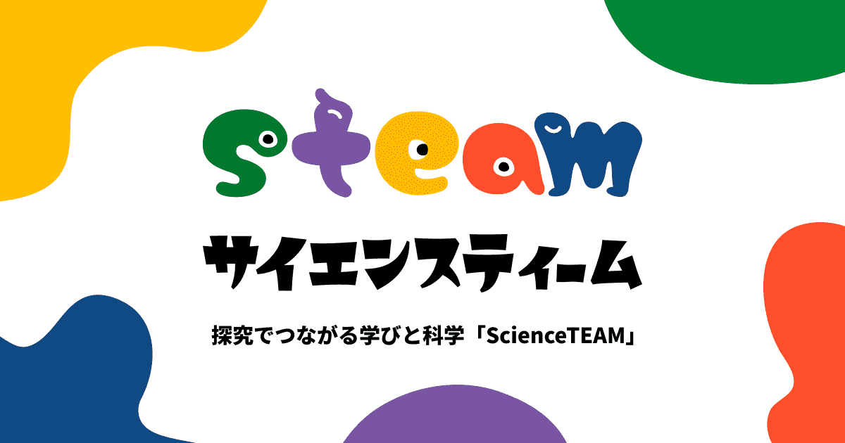 JST（科学技術振興機構）が運営するSTEAM教育サイト「サイエンスティーム」でヴィリングの授業事例が掲載されました！