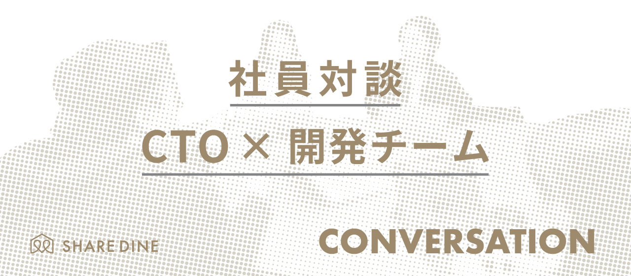 「挑戦・ワクワク・自分事化」が大好きなエンジニア求ム！ テックフード・シェアダイン開発チーム座談会