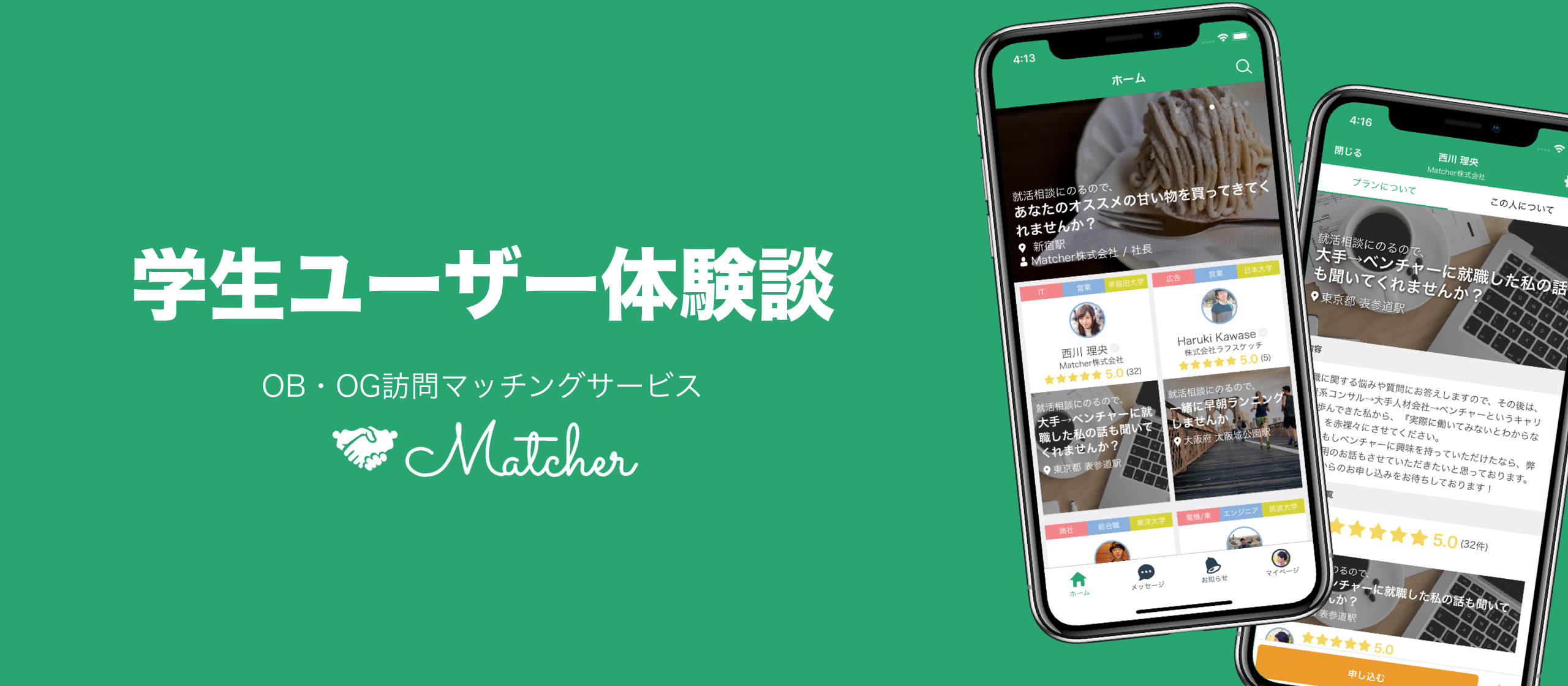 【学生ユーザー体験談vol.2】「Matcherのおかげで就活への姿勢が180°変わった」
