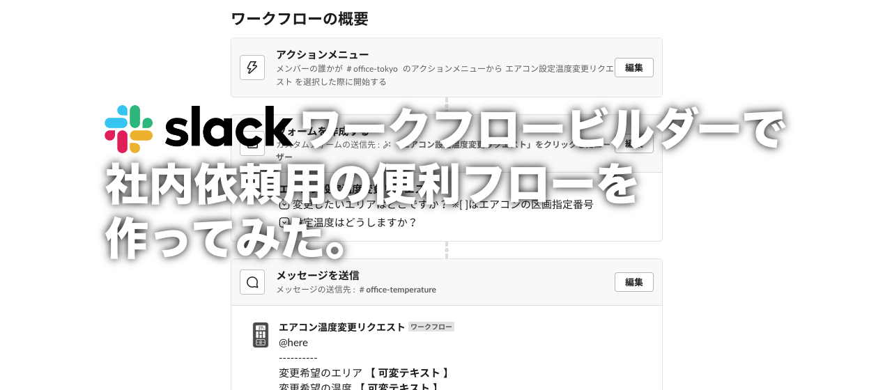 Slackワークフローで社内依頼用の便利フローを作ってみた！【エアコン編】 #slack_workflow活用