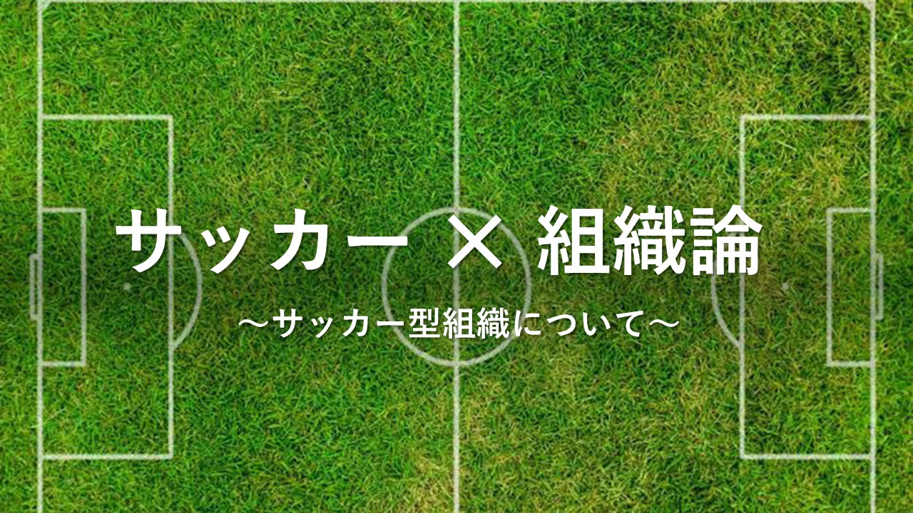 サッカー型組織の魅力