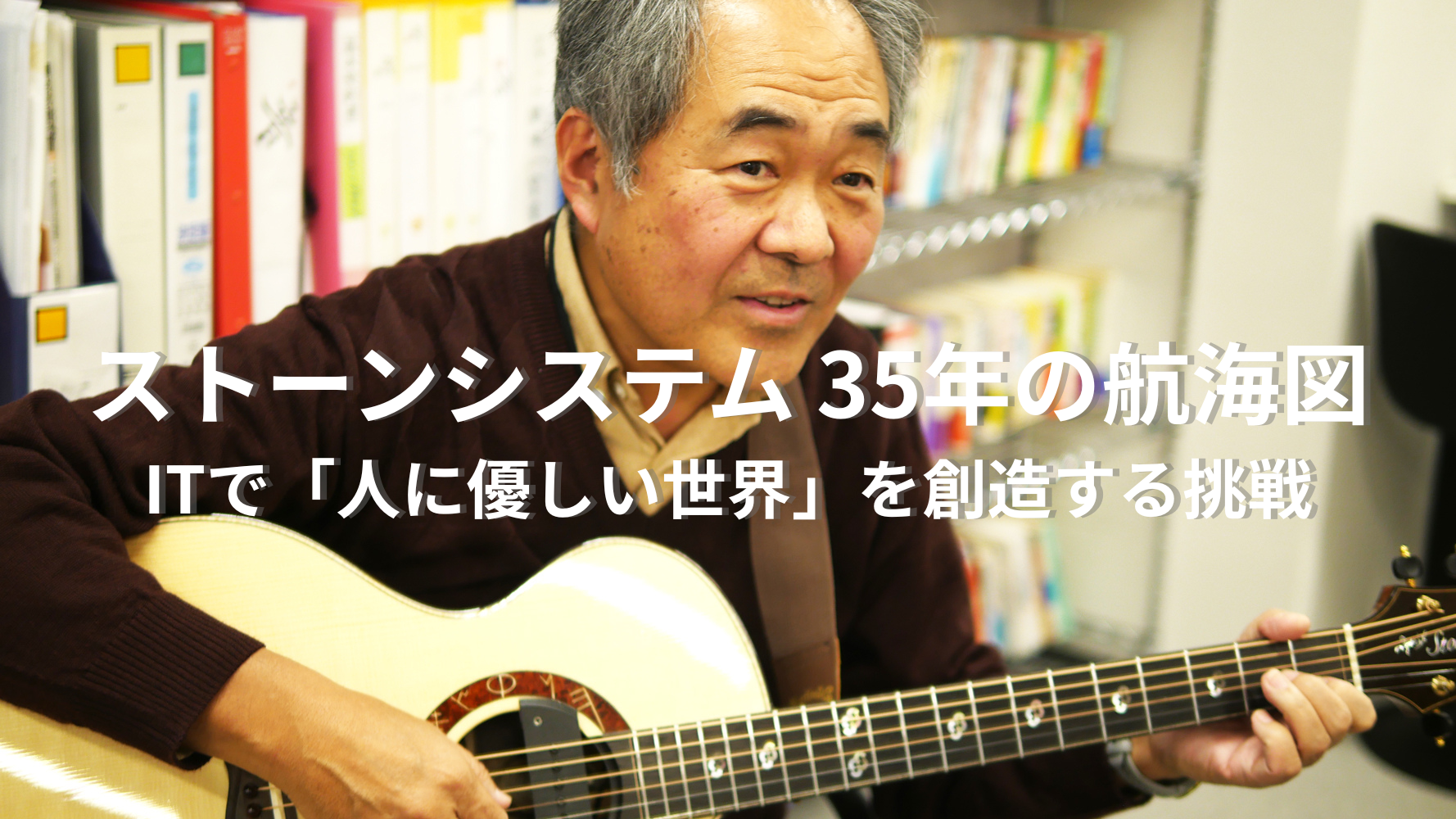 ストーンシステム 35年の航海図　ITで「人に優しい世界」を創造する挑戦