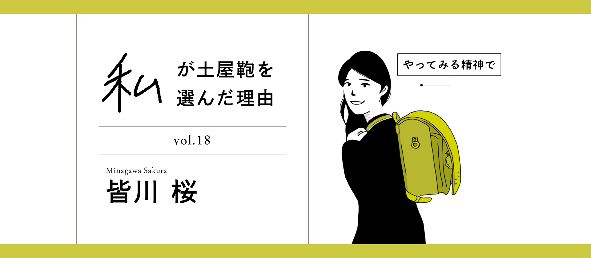【新卒紹介】私が土屋を選んだ理由 Vol.18 皆川 桜『やってみる精神で』
