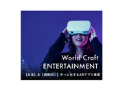 生活を視覚的にゲーム化するARアプリ事業を「World Craft ENTERTAINMENT」と呼び運営しています。