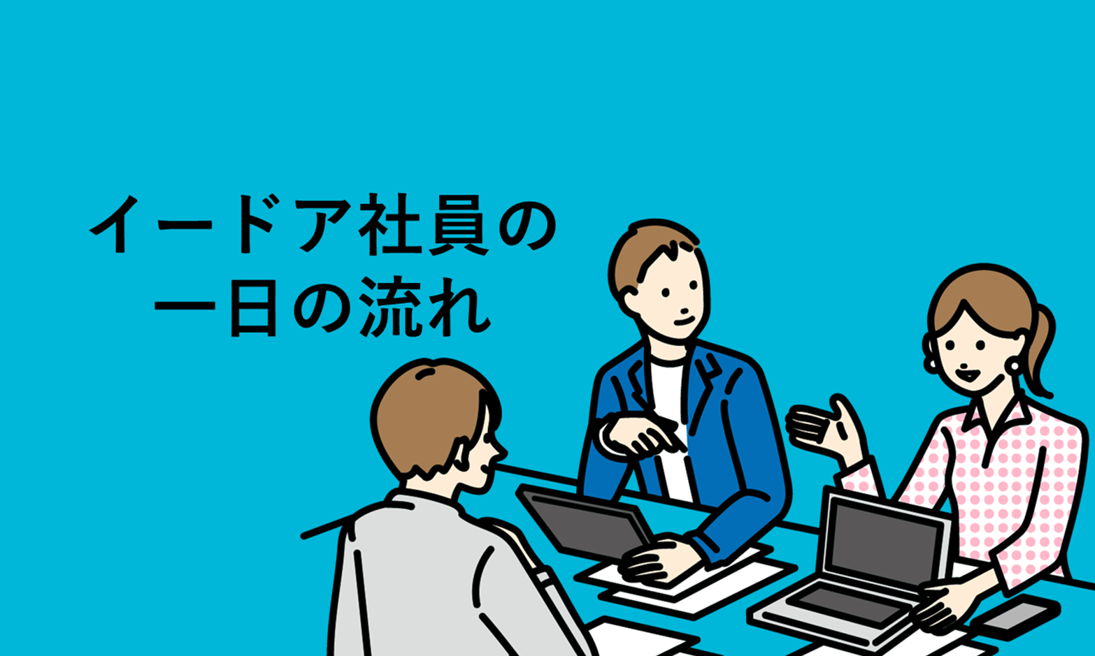 【社員インタビュー】コンサルタントの一日に密着しました！