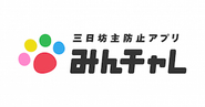 成功者続出の習慣化サービス「みんチャレ」