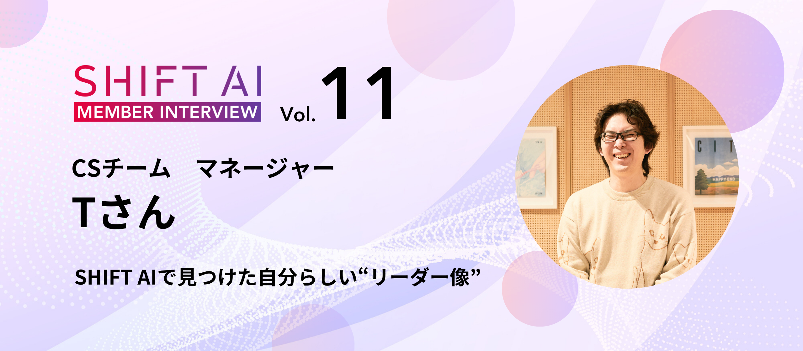 顧客とプロダクトをつなぐ。CSチームマネージャーとしての使命