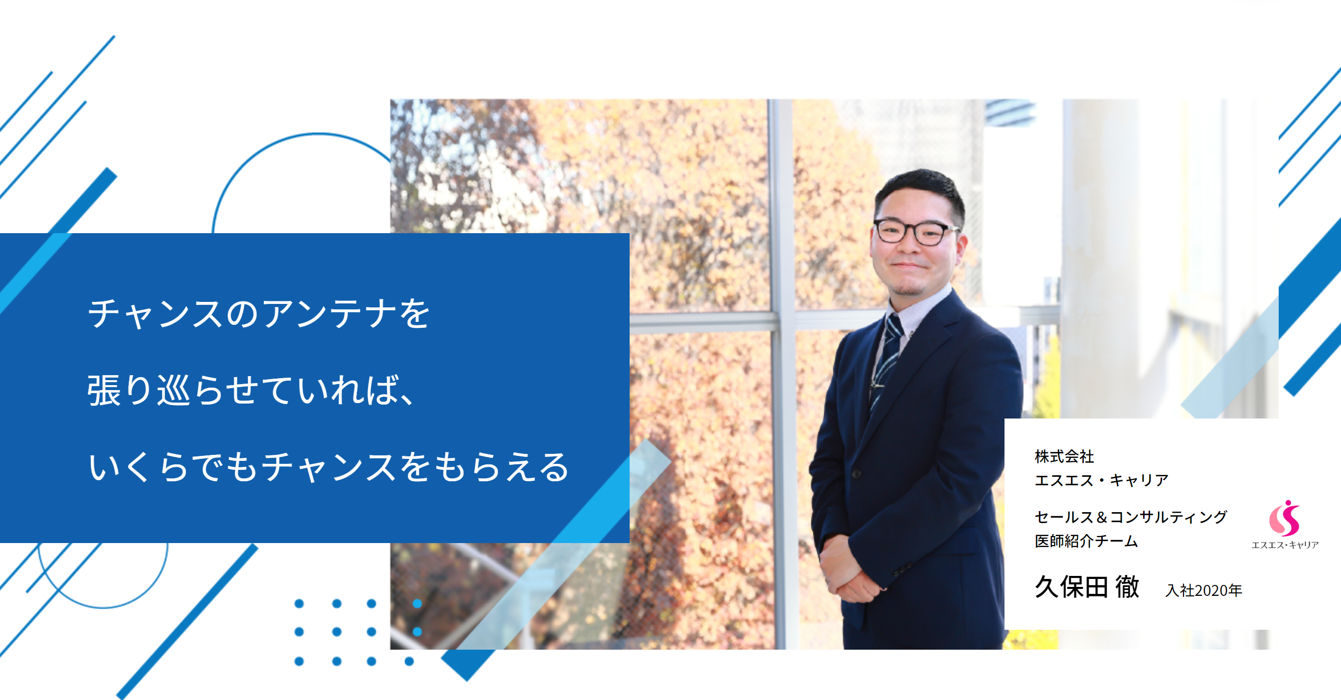 チャンスのアンテナを張り巡らせていれば、いくらでもチャンスをもらえる