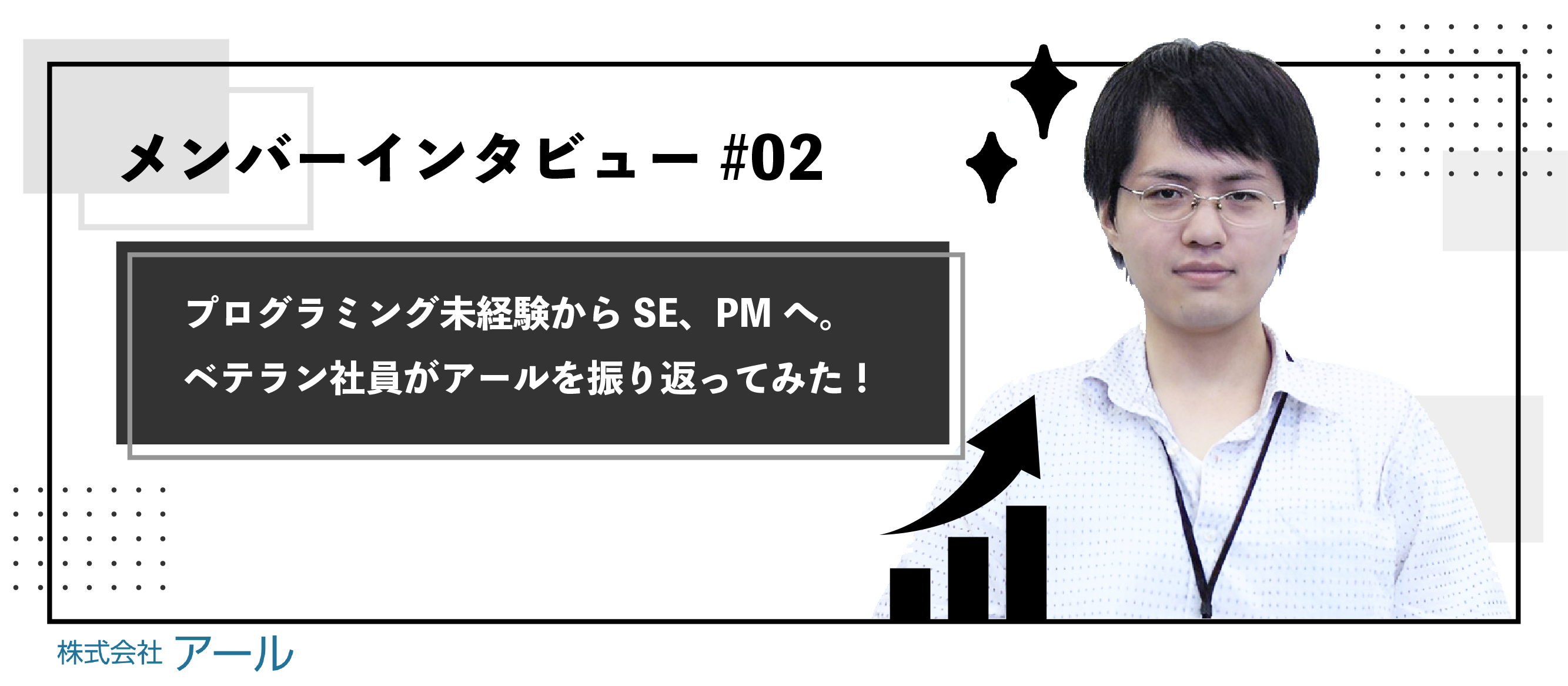【メンバーインタビュー#02】プログラミング未経験からSE、そしてPMに。ベテラン社員が振り返る、アールでの働き方と成長環境。