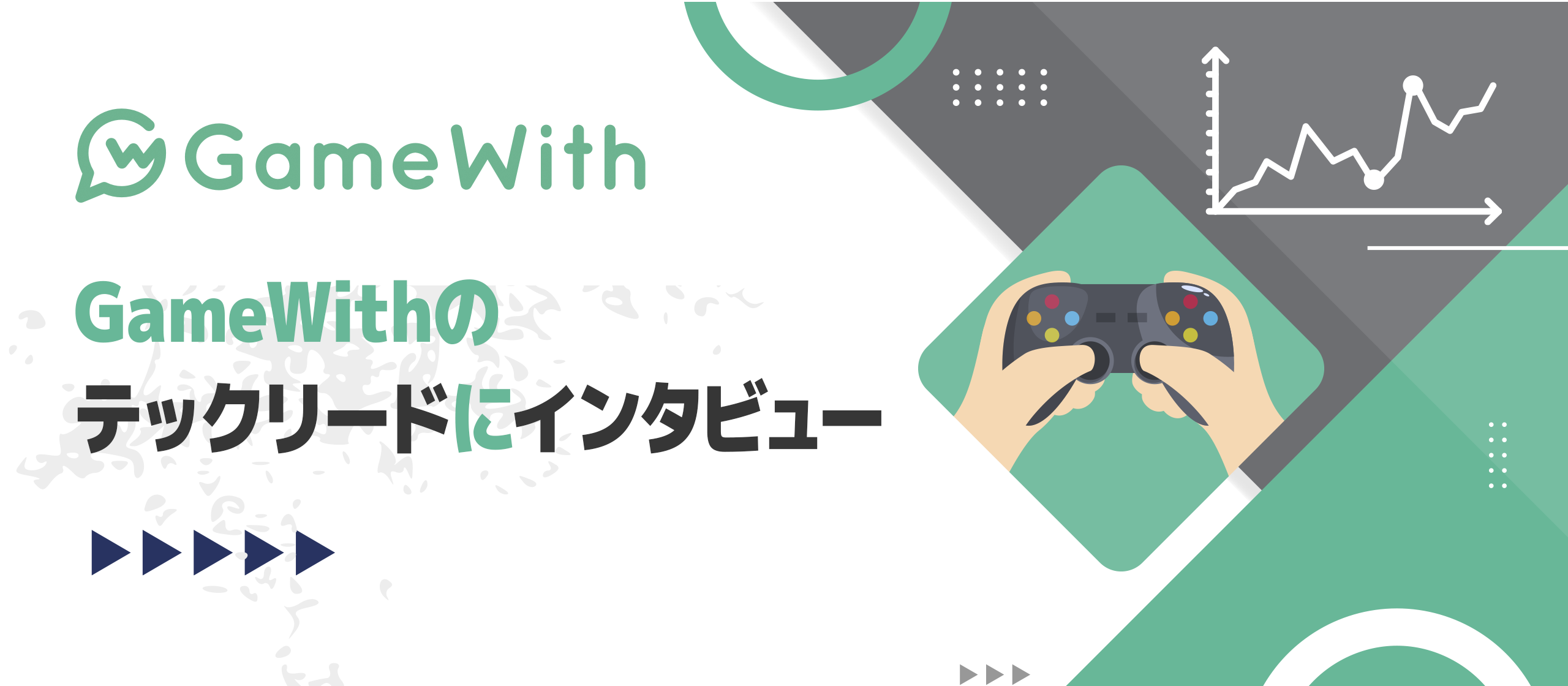 GameWithのテックリードにインタビュー