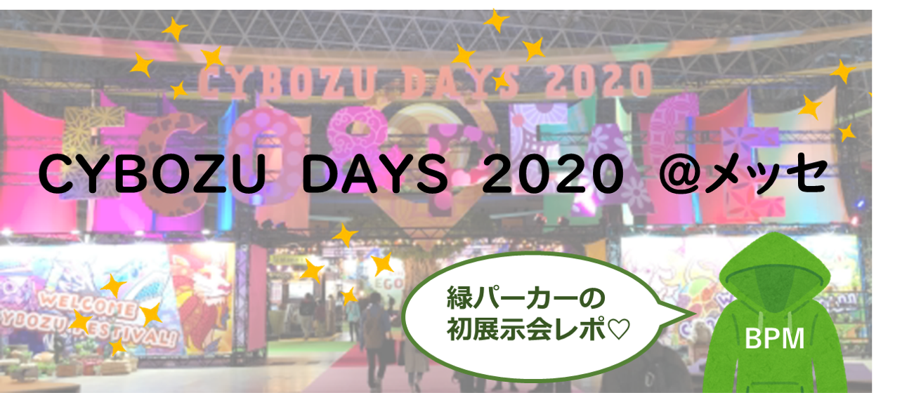 Cybozu days2020@幕張メッセでQosレポ展示してきたよレポ