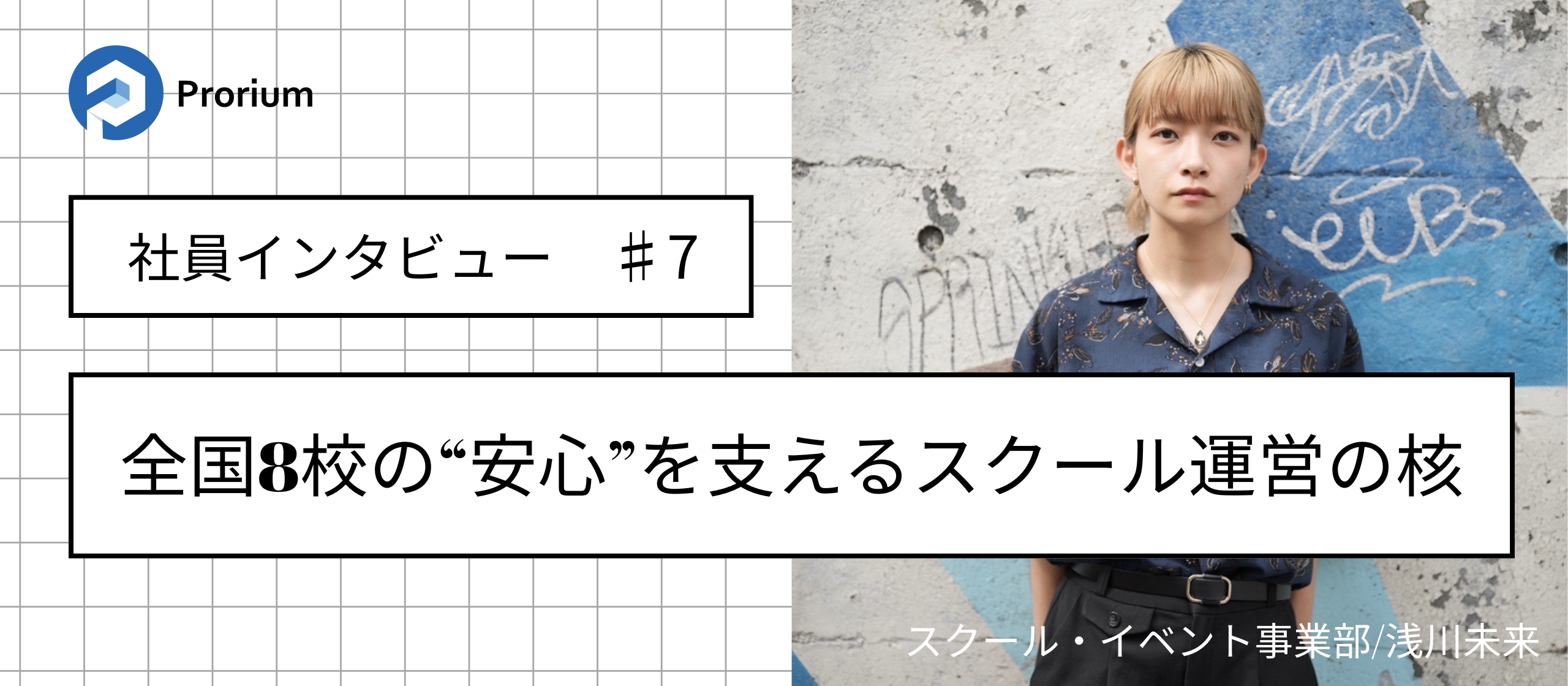 全国8校の“安心”を支えるスクール運営の核