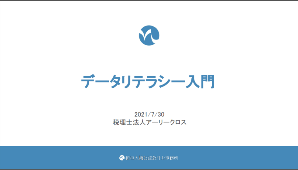 データドリブンな税理士法人を目指して