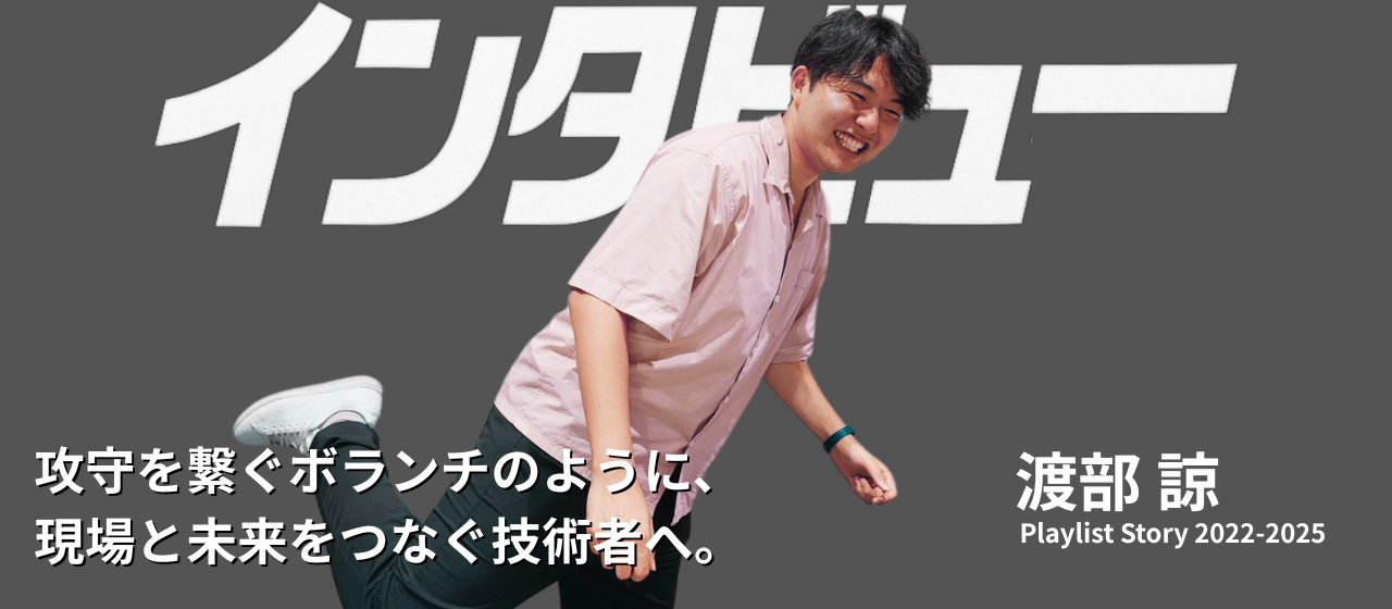 【社員インタビュー】個人スキルからチーム開発へ｜3年間で得た「コミュニケーション力」の価値