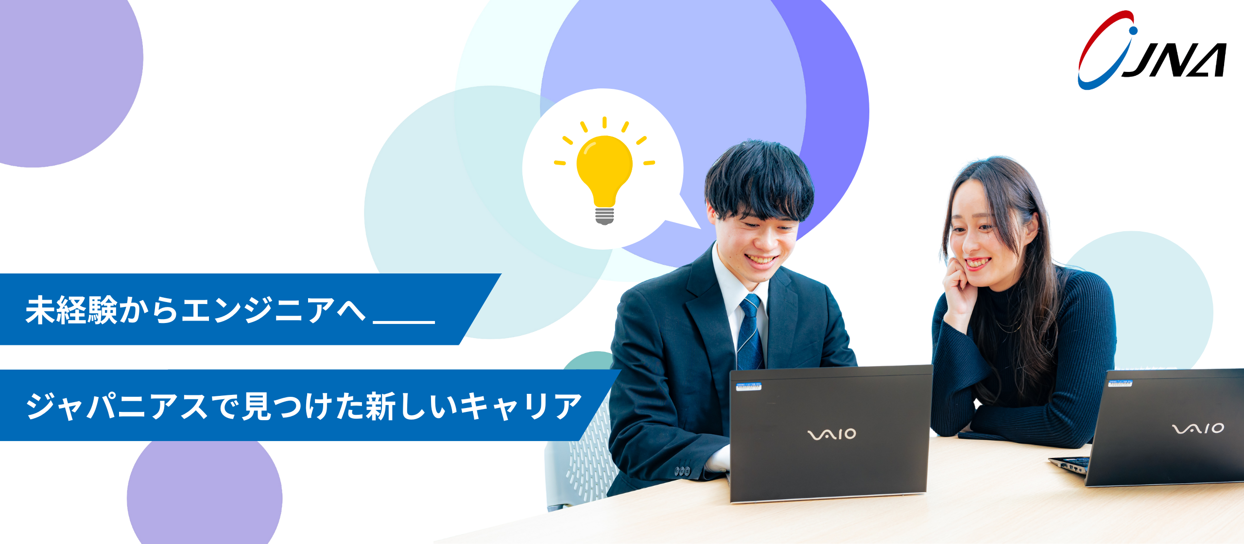 未経験からエンジニアへ。ジャパニアスで見つけた新しいキャリア