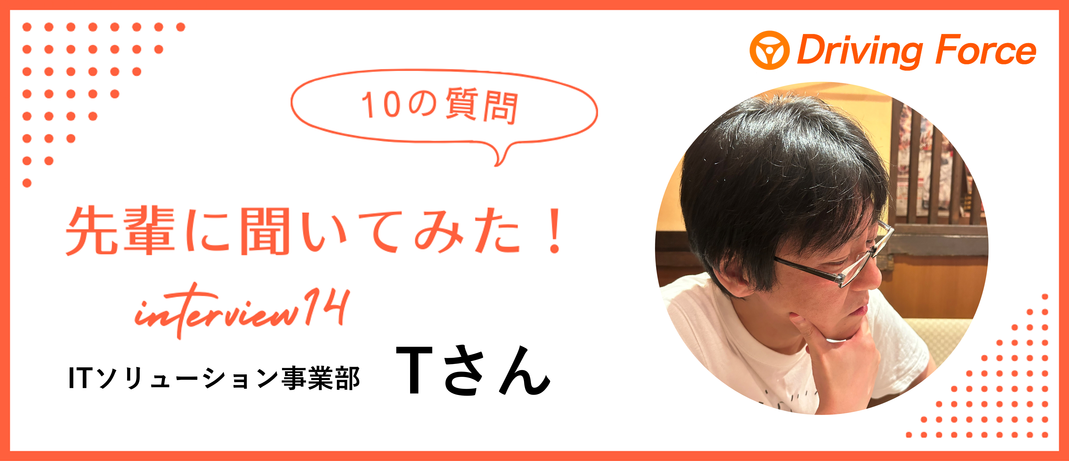 【社員インタビューvol.14】毎月、みんなに会うのが楽しみな会社｜DFのエンジニアTさんに10の質問聞いてみた！