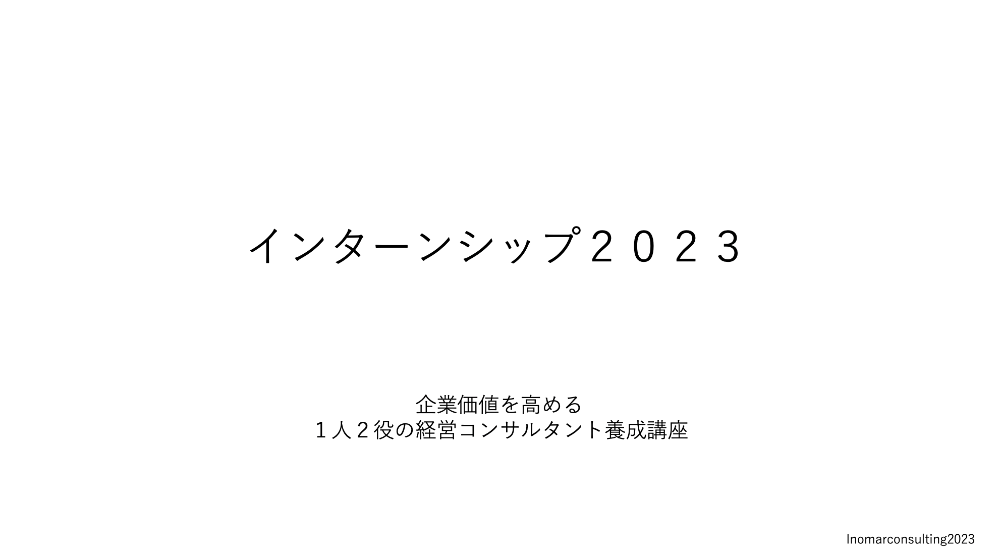 インターンシップ2023「企業価値を高める。1人2役の経営コンサルタント」
