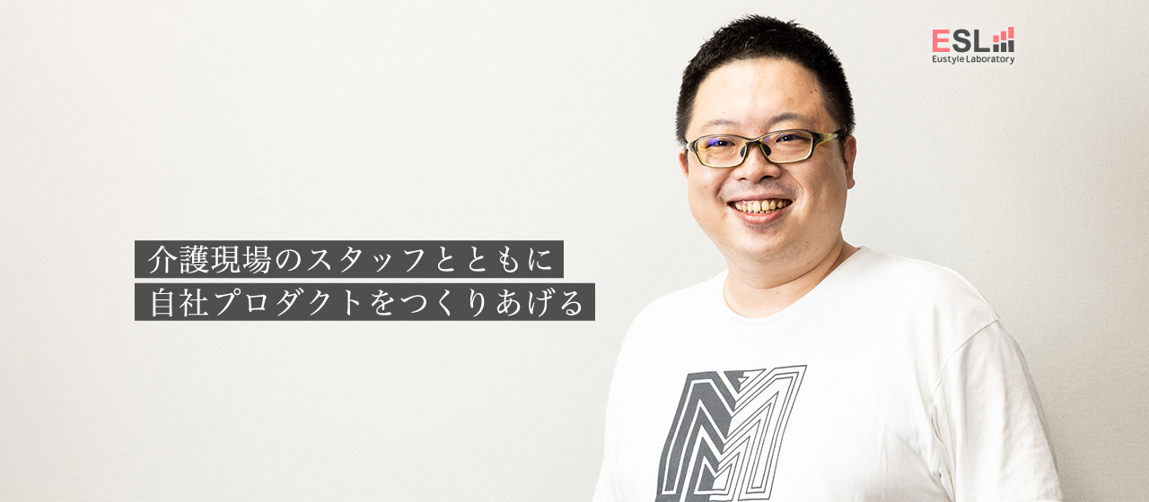 エンジニアの僕が介護事業会社で新サービスを開発しているワケ