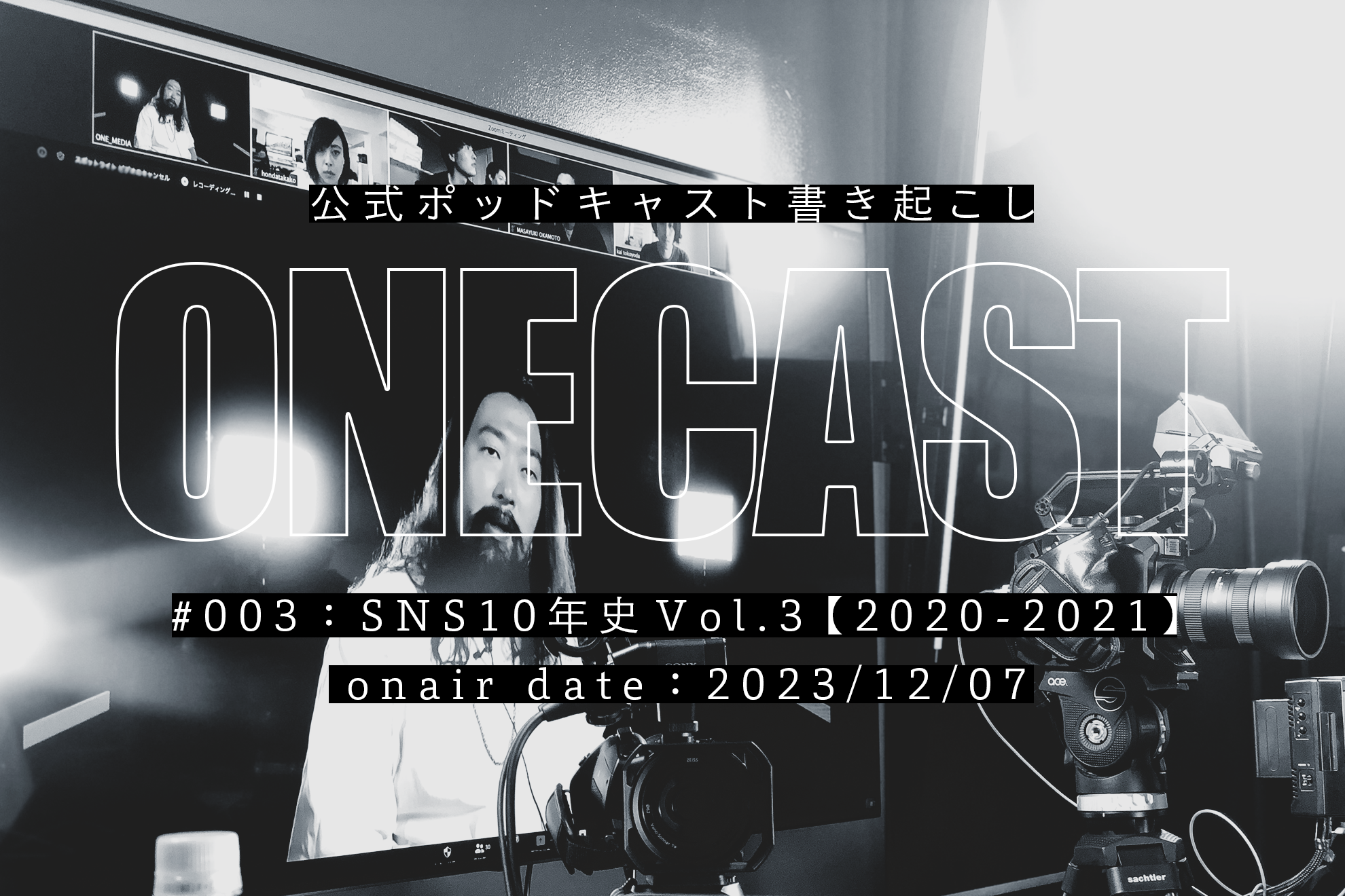 #3 コロナにより動画業界が激変したこととは？【シリーズ SNS 動画10年史】