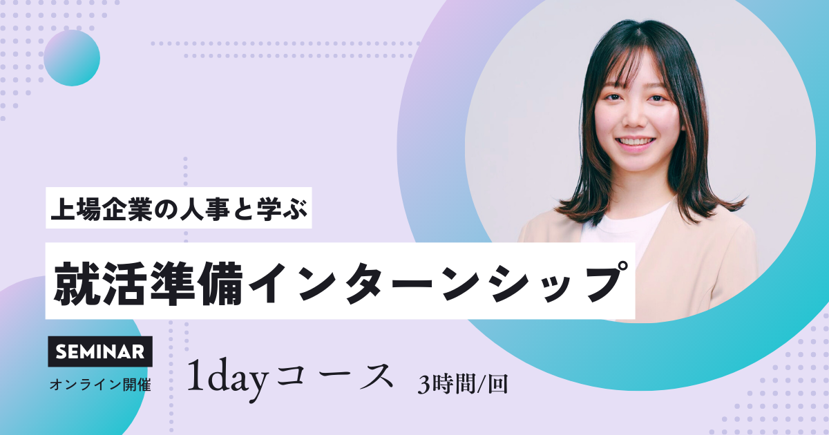 【25新卒】満足度95%以上！自己分析&営業体感ができるサマーインターンシップ開催中！