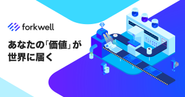 Forkwellは、成長し続けるエンジニアを支援するサービスです