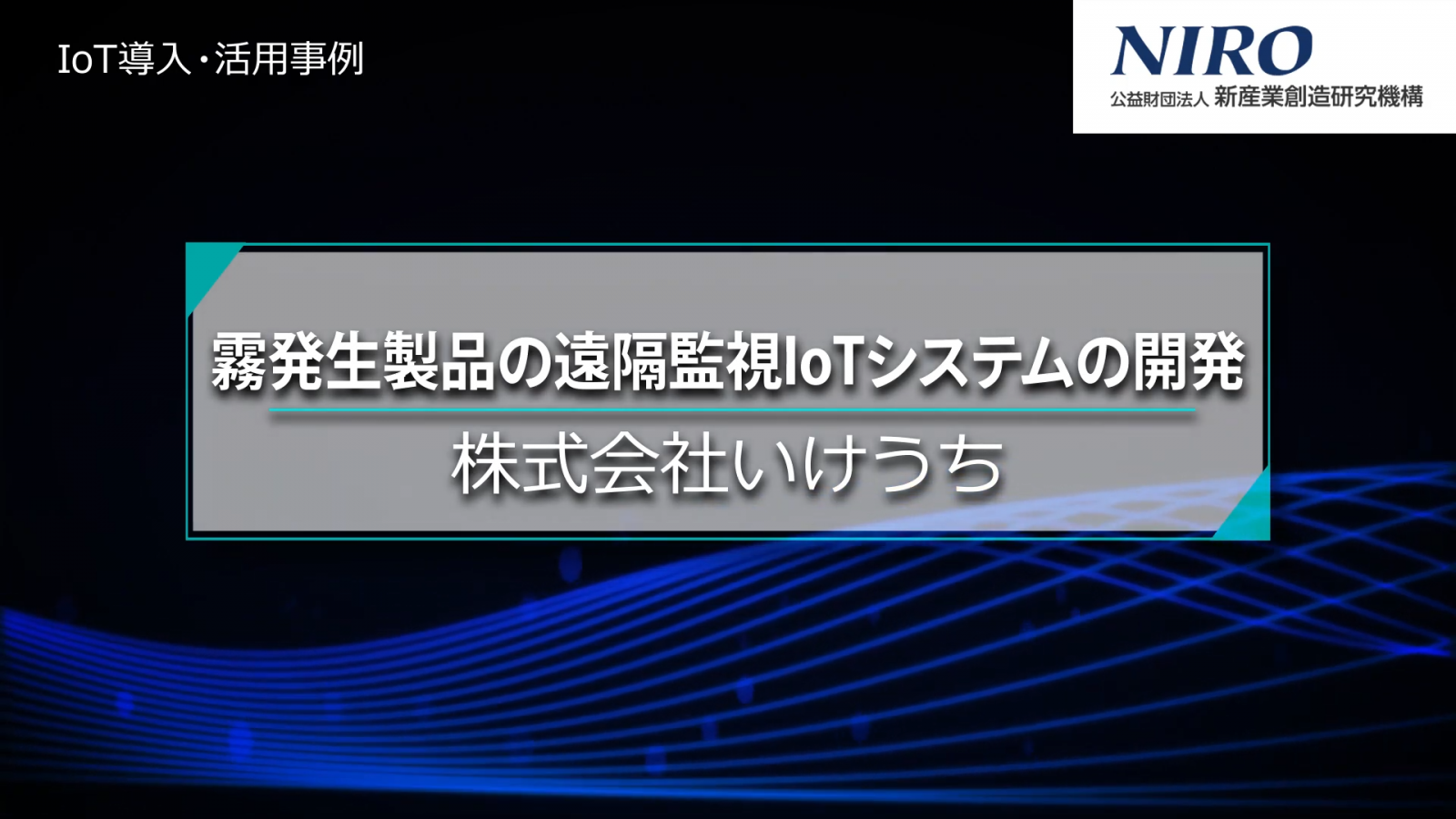 NIRO（公益財団法人新産業創造研究機構）さんのご協力で誕生したIoTデバイス