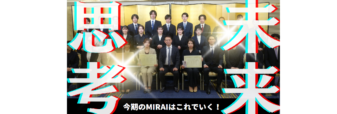 「価値を創り、心を動かす」──株式会社未来、経営計画発表会レポート