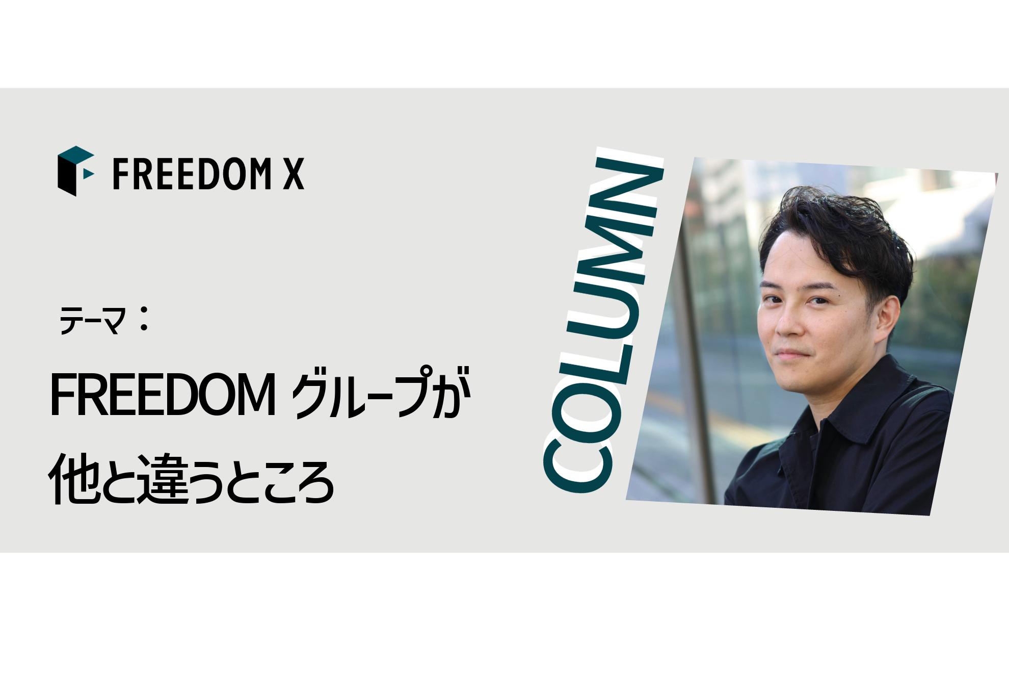 新しいシステムを生み出し続けるFREEDOMグループの特徴