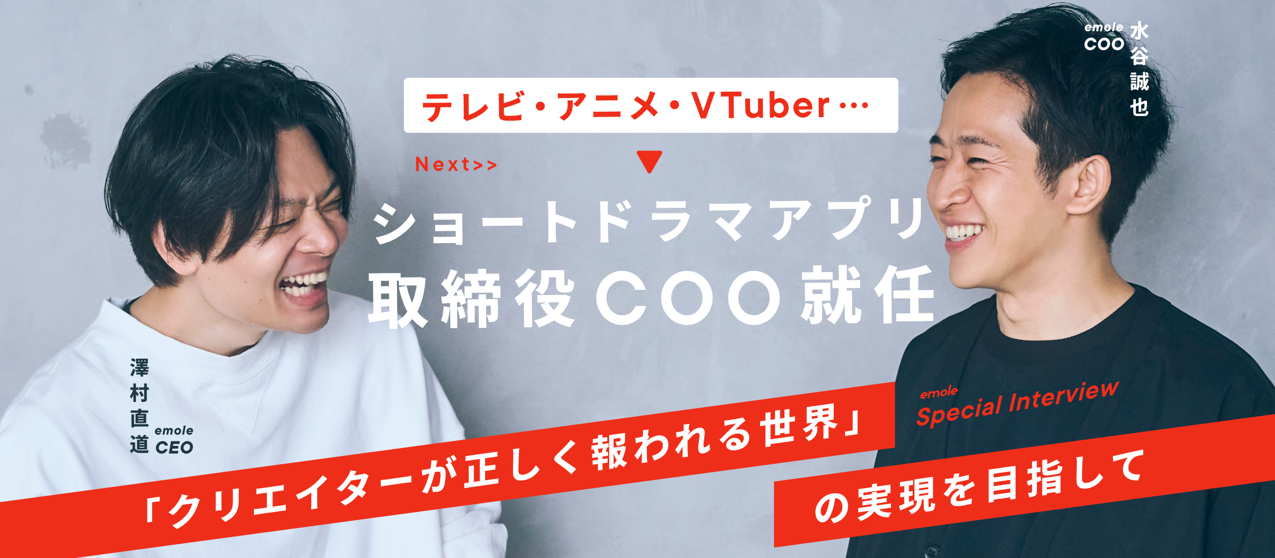 「クリエイターが正しく報われる世界の実現」に身命を賭す。emole株式会社 取締役COO就任 / 対談インタビュー