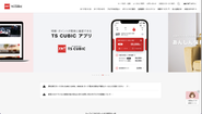 主力事業である「TS CUBIC」ブランドのサービスサイト