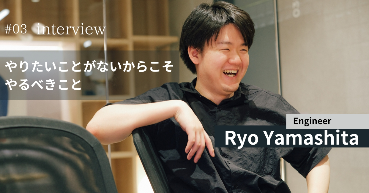 フリーランスエンジニアが あえてド創業期ベンチャーに入った理由